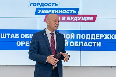 В Оренбурге появился региональный Штаб общественной поддержки